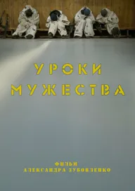 Уроки мужества