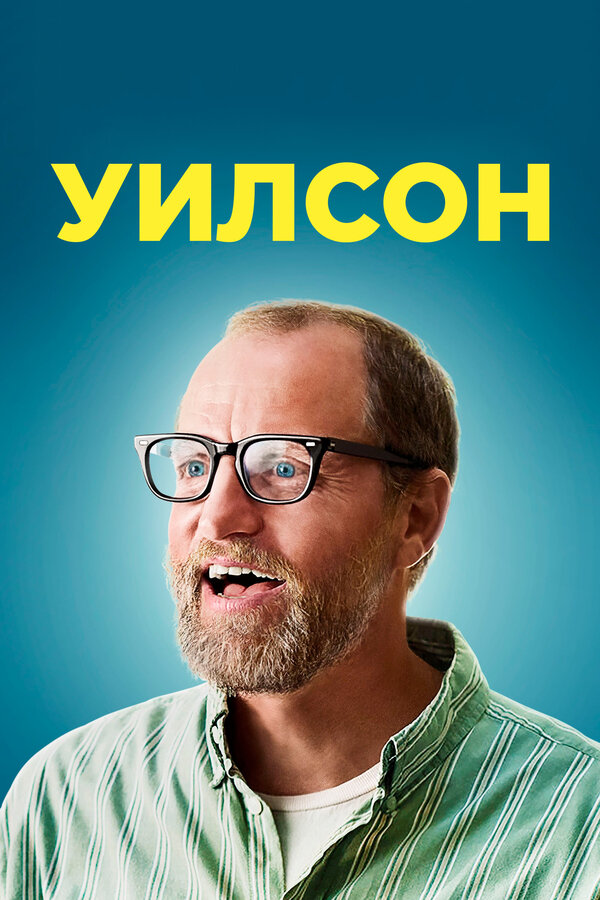 Постер фильма Уилсон
