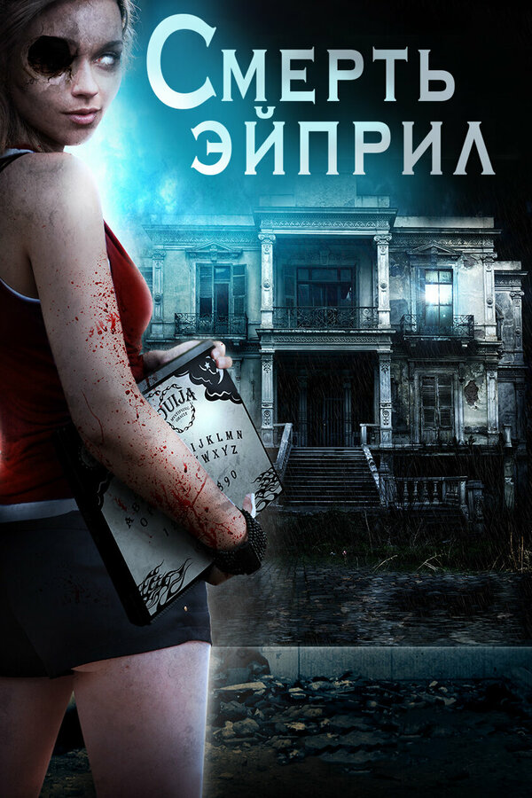 Постер фильма Смерть Эйприл