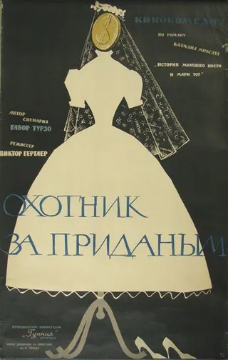Постер Охотник за приданым (1960)