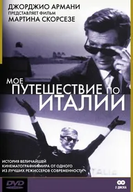 Мое путешествие по Италии