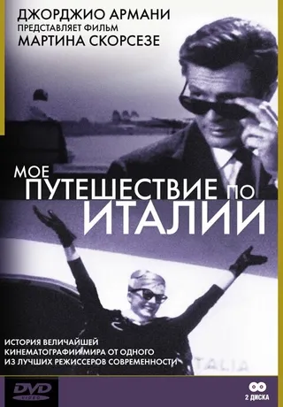 Постер Мое путешествие по Италии (1999)