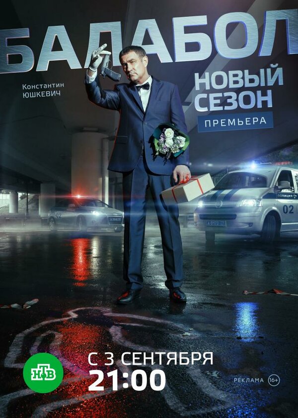 Постер сериала Балабол 2