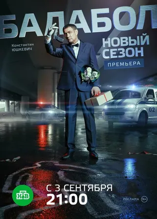 Постер Балабол 2 (2018)