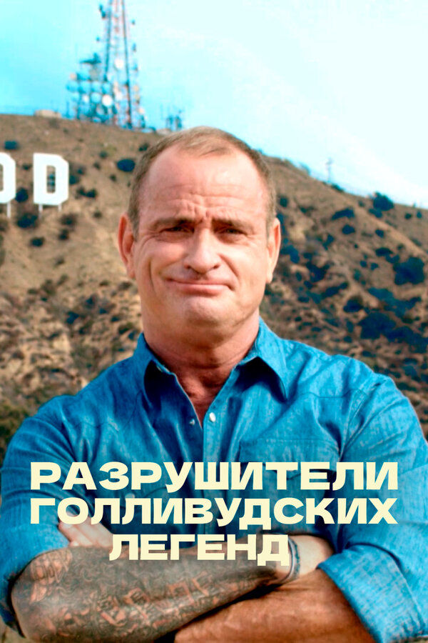 Постер сериала Разрушители голливудских легенд