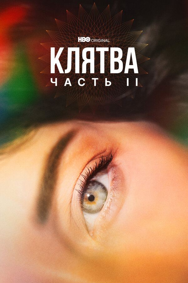 Постер сериала Клятва