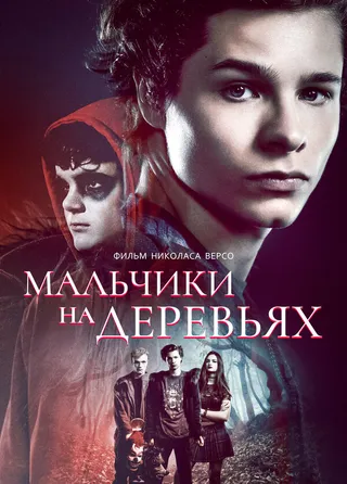 Постер Мальчики на деревьях (2016)