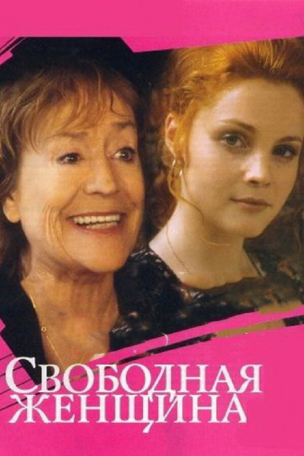 Постер сериала Свободная женщина