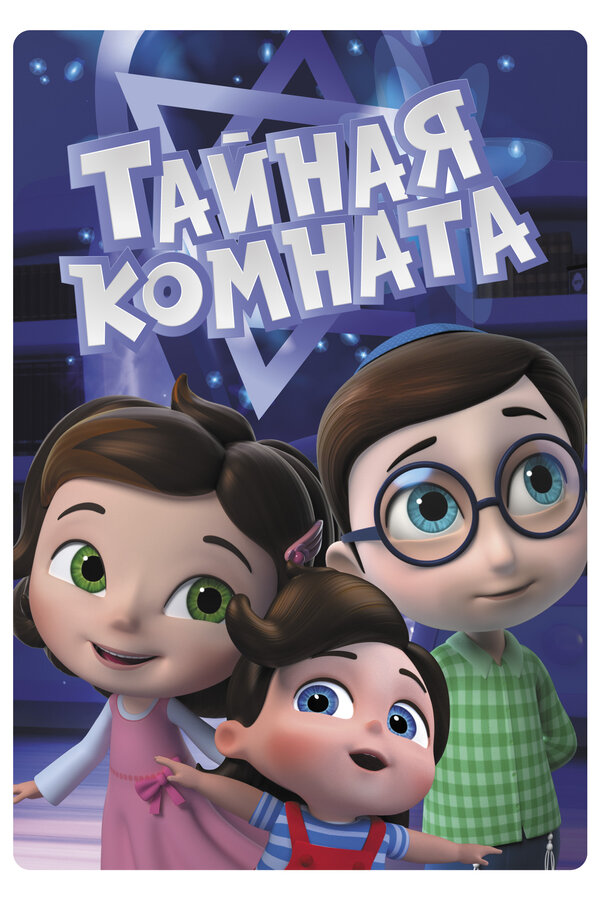 Постер сериала Тайная комната