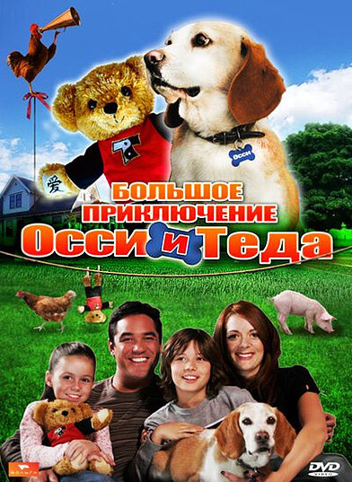 Постер фильма Большое приключение Оззи и Теда