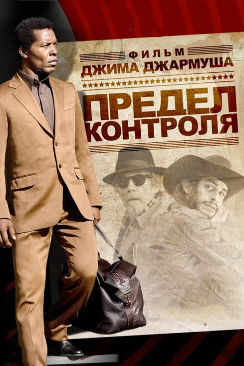 Постер фильма Предел контроля