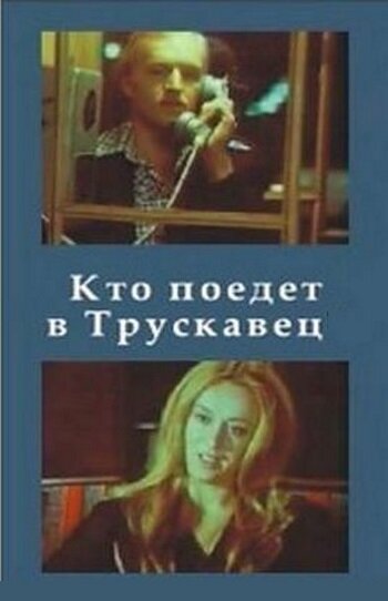 Постер фильма Кто поедет в Трускавец?