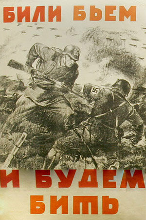 Постер фильма Били, бьем и будем бить
