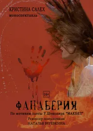 Фанаберия