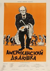 Американский дядюшка