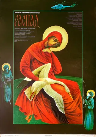 Постер Распад (1990)