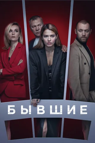 Постер Бывшие (2016)