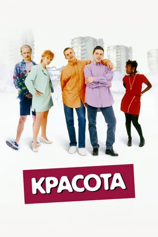 Постер Красота (1996)