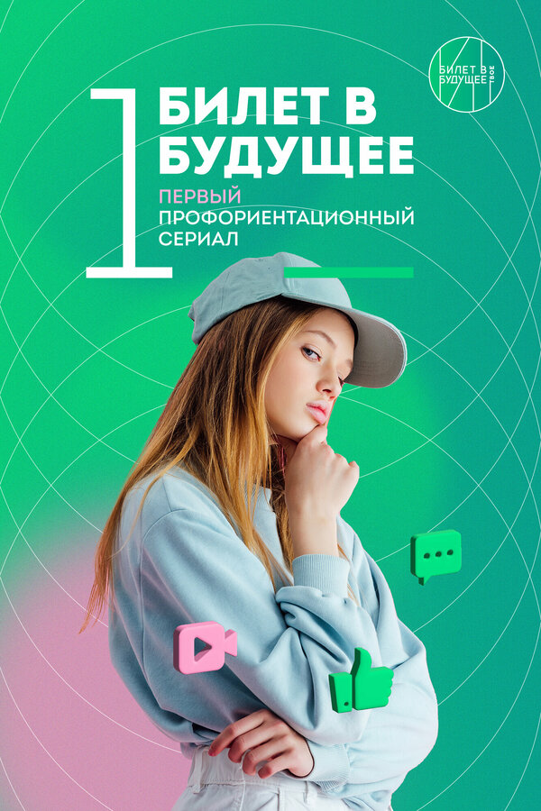 Постер сериала Билет в будущее