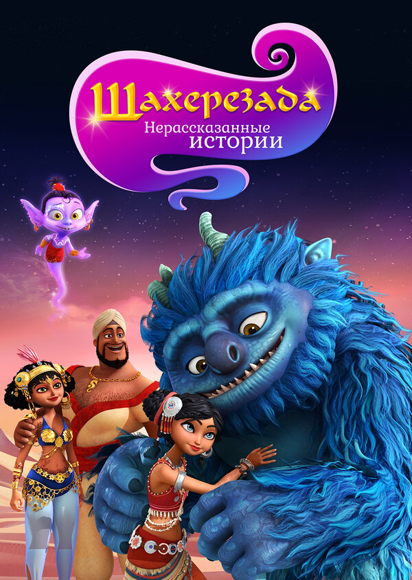 Постер сериала Шахерезада. Нерассказанные истории