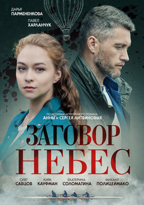Постер сериала Заговор небес