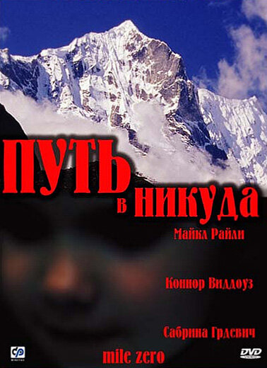 Постер фильма Путь в никуда