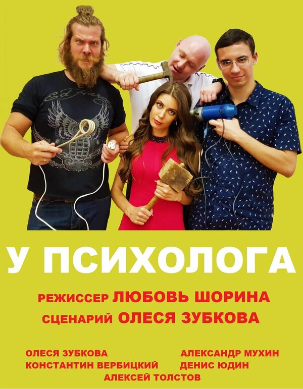 Постер фильма У психолога