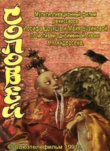 Постер фильма Соловей