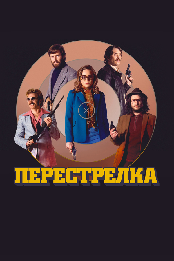 Постер фильма Перестрелка