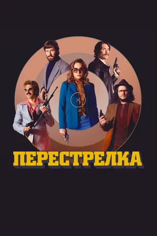 Постер Перестрелка (2016)