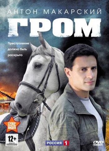 Постер сериала Гром