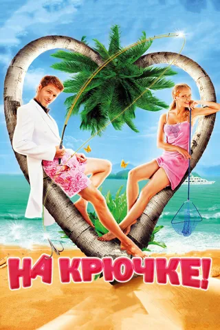 Постер На крючке! (2010)