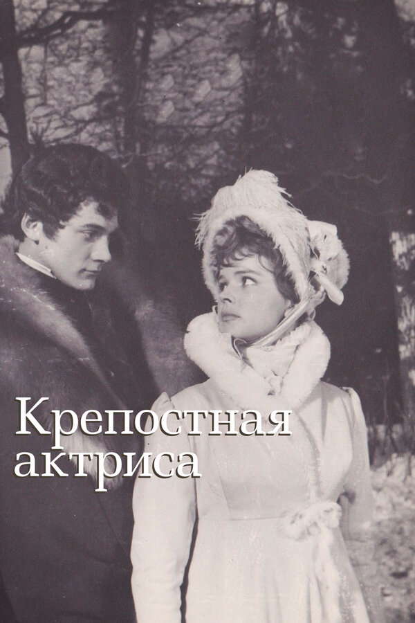 Постер фильма Крепостная актриса