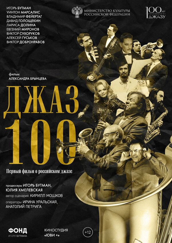 Постер фильма Джаз 100