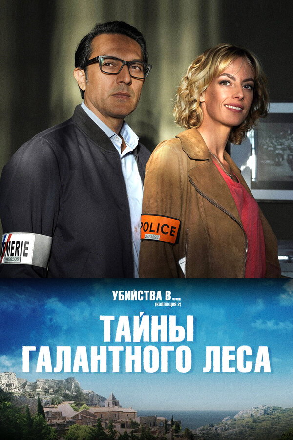 Постер фильма Тайны Галантного леса