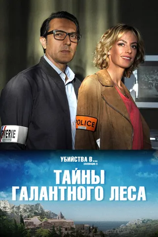 Постер Тайны Галантного леса (2019)