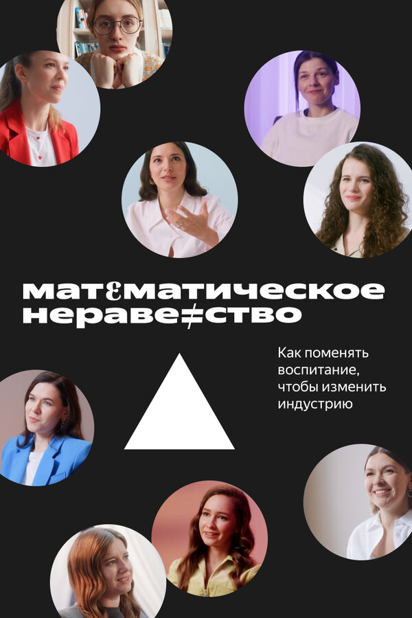 Постер фильма Математическое неравенство