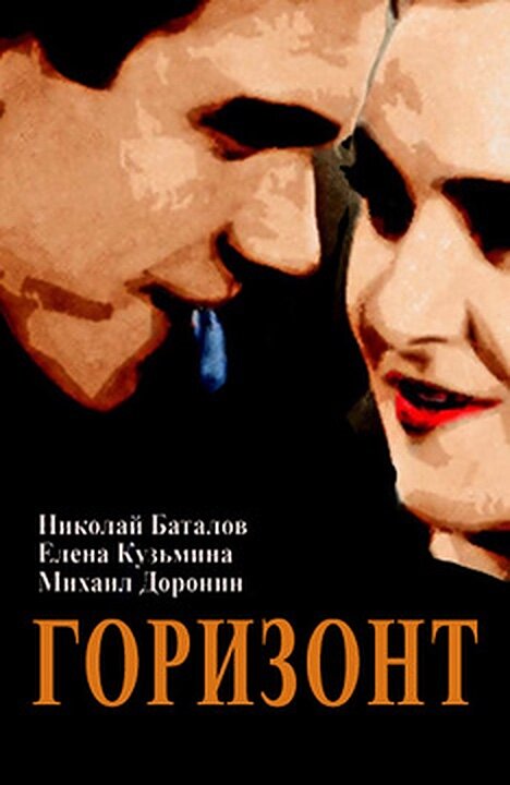 Постер фильма Горизонт