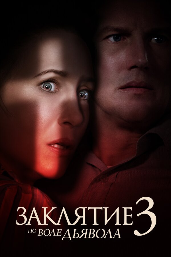 Постер фильма Заклятие 3: По воле дьявола