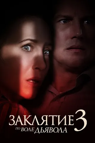 Постер Заклятие 3: По воле дьявола (2021)