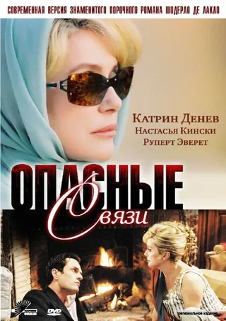 Постер Опасные связи (2003)