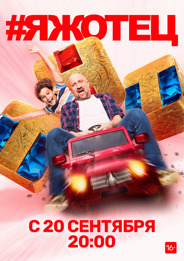 Постер сериала #Яжотец