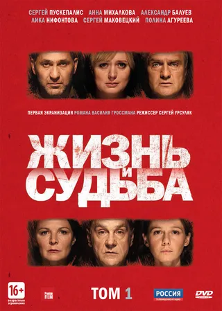 Постер Жизнь и судьба (2012)