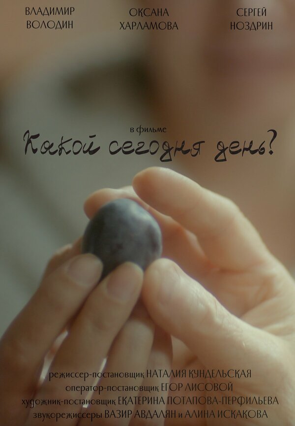 Постер фильма Какой сегодня день?