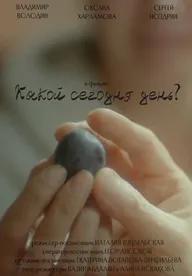 Какой сегодня день?