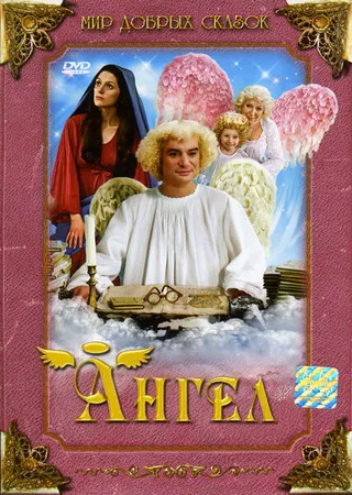 Постер Ангел (2005)