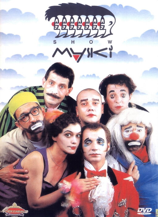 Постер Маски-шоу