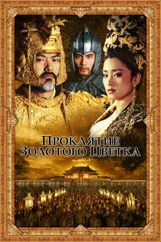 Постер Проклятие золотого цветка (2006)