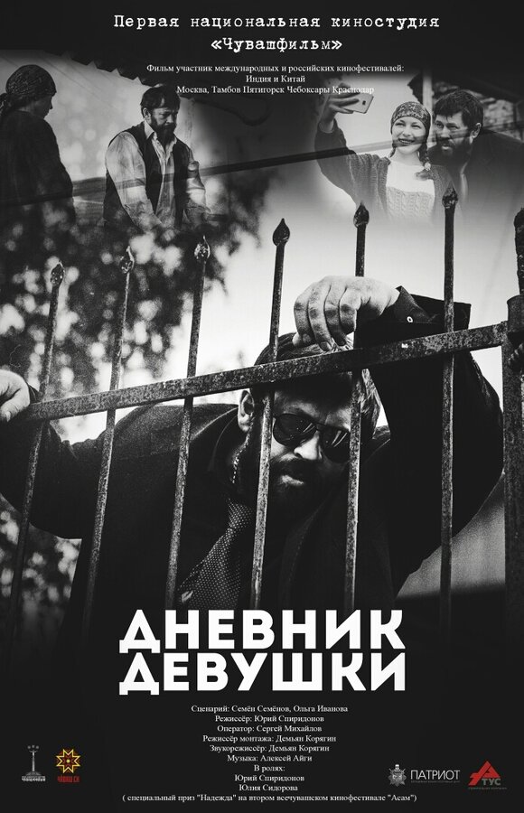 Постер фильма Дневник девушки