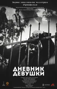 Дневник девушки